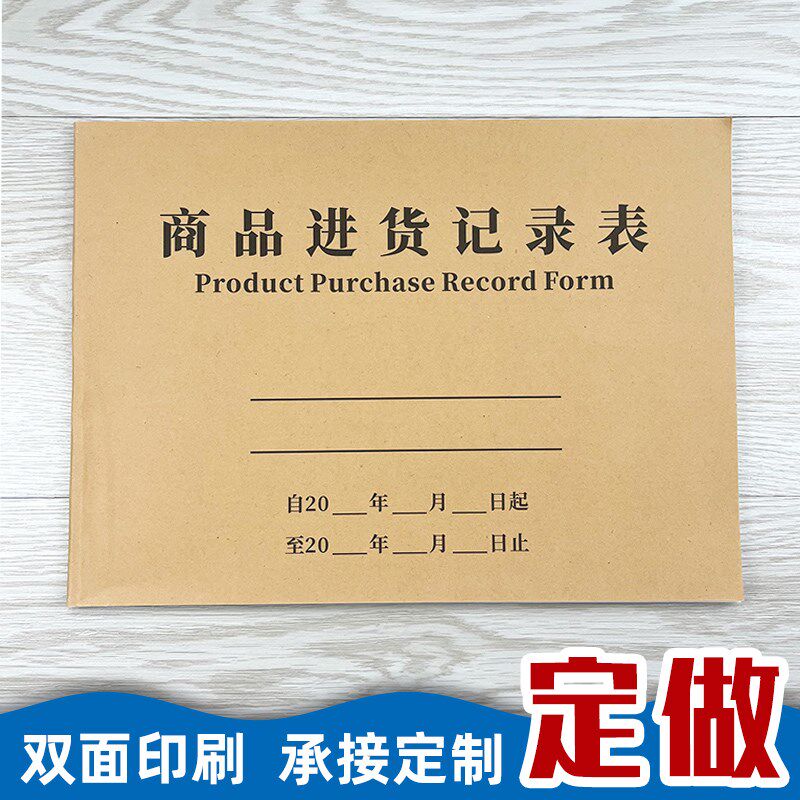 商品进货记录表出入库存记账本进货明细应本货账商采购供供登记本