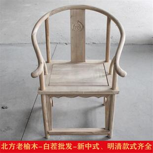 老榆木实木大中小圈椅白茬白胚白坯原木官帽椅太师椅雕花茶椅整装