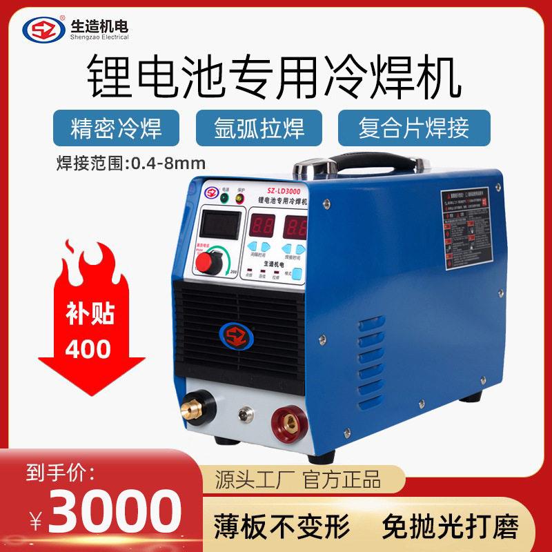上海生造SZ-LD3000锂电池专用冷焊机锂电池维修大体复合片焊接
