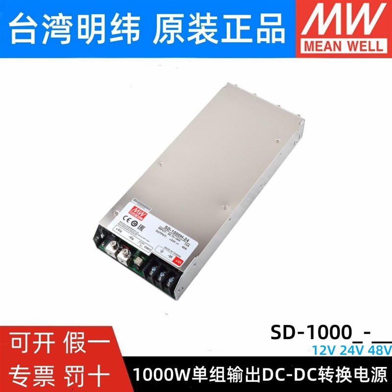 SD-1000L/1000H 明纬DC转DC直流1000W开关电源大功率12V 24V 48V
