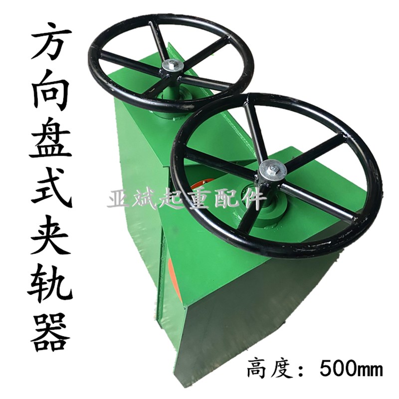 起重机龙门吊用方向盘式防风手动夹轨器 500 600 700 800 900mm高