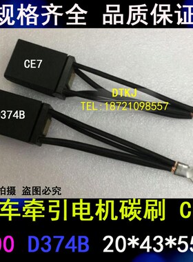 SS7铁路机车直流牵引电机碳刷D374B CE7 2(10*43*55)湘潭机车电刷