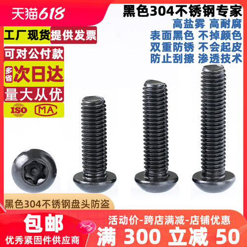 qd黑色304不锈钢内梅花防盗螺丝圆头螺钉盘头带柱螺栓M4M5M6M8M10