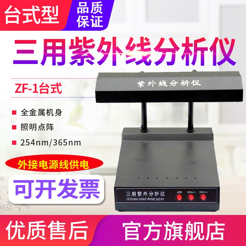 源恒通ZF1S紫外分析仪萤光添加剂检测仪365/254灯管WFH-203B/204B
