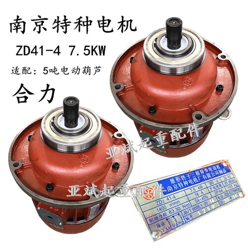 南京特种电机ZD41-4 7.5KW5吨电动葫芦主机 行吊合力锥形转子电机