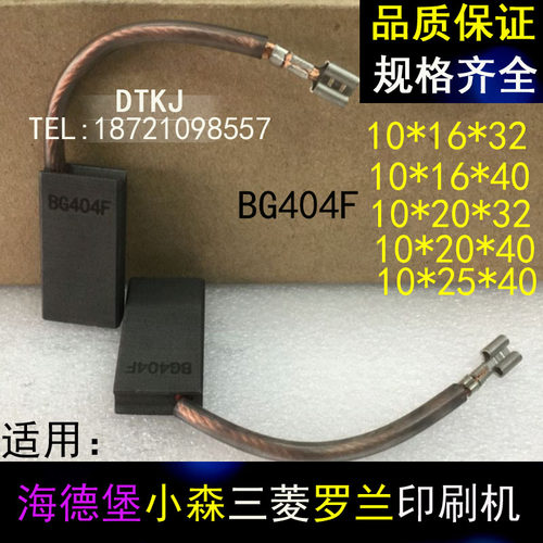 适用海德堡印刷机BG404F马达 主电机碳刷10/16/20/25/32/35/40/50