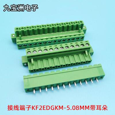 接线端子带耳朵KF2EDGRM-2EDGVM-KF2EDGKM-5.08MM固定法兰插拔式
