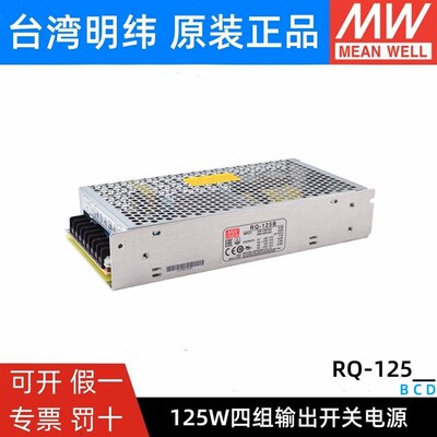 RQ-125D/125B/125C明纬电源125W四组输出5V12V15V24V可替Q-120D