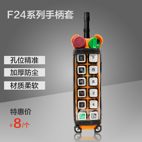 工业无线遥控器F24-8S/8DF24-10S/10DF24-12S/12D保护套防尘袋