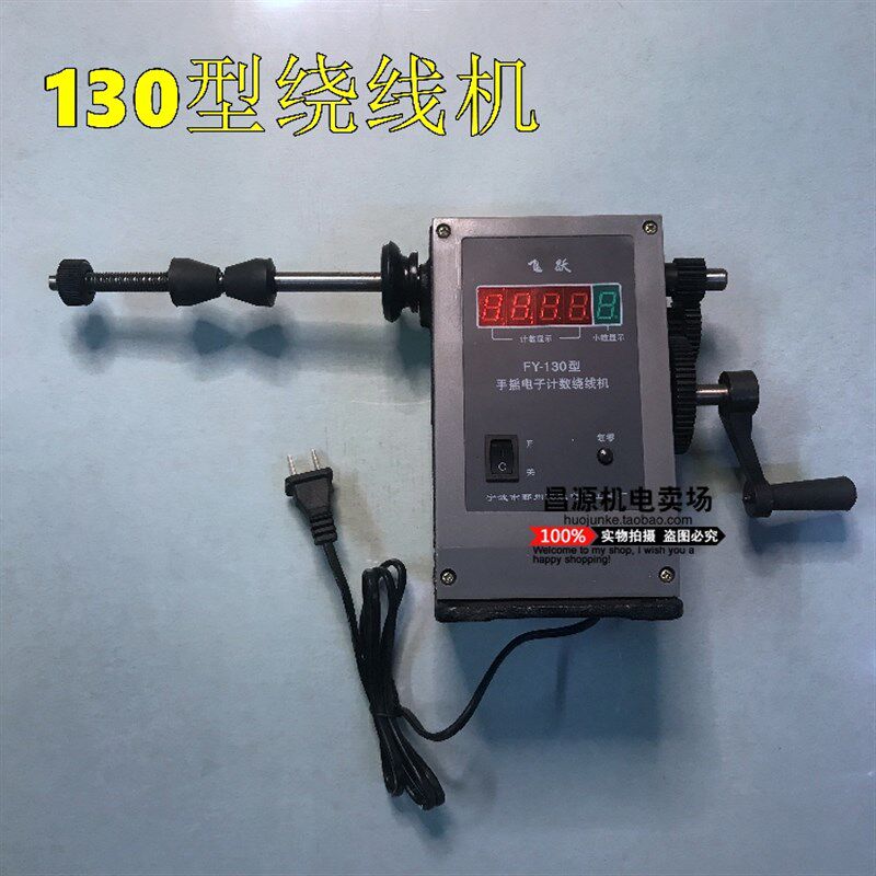 飞跃手摇130型绕线机 正反转数码管计数 铜线缠绕电机修理工具