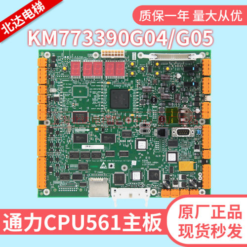 通力电梯 KONE主板CPU561/KM773393H08A/773390G04/G05配件原装