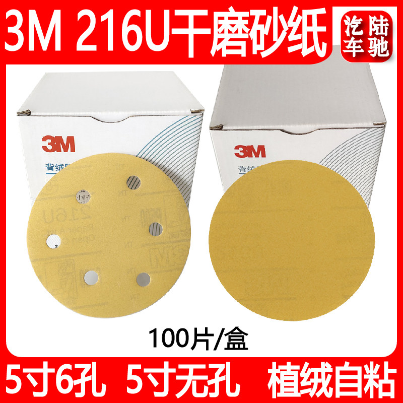 陆驰3M216u干磨砂纸5寸6孔无孔植绒自粘圆盘沙皮打磨抛光砂纸磨片