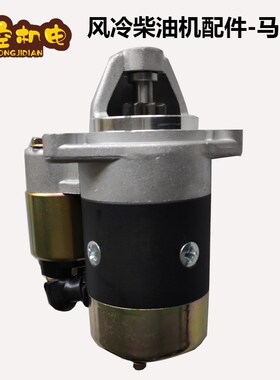 风冷柴油机配件大全 微耕机 发电机178F 186F 起动机 电启动马达