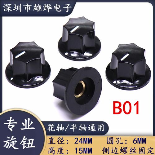 B01胶木旋钮 电位器旋钮帽6MM 铜芯 RV24 WTH118圆柄电位器旋钮帽