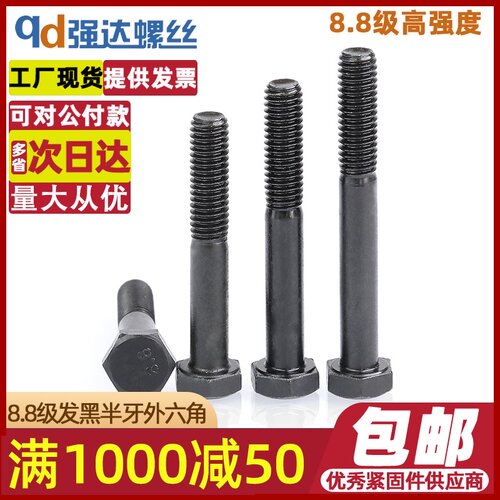 QD8.8级高强度半牙外六角螺栓发黑螺丝钉加长螺杆M6M8M10M12-M42