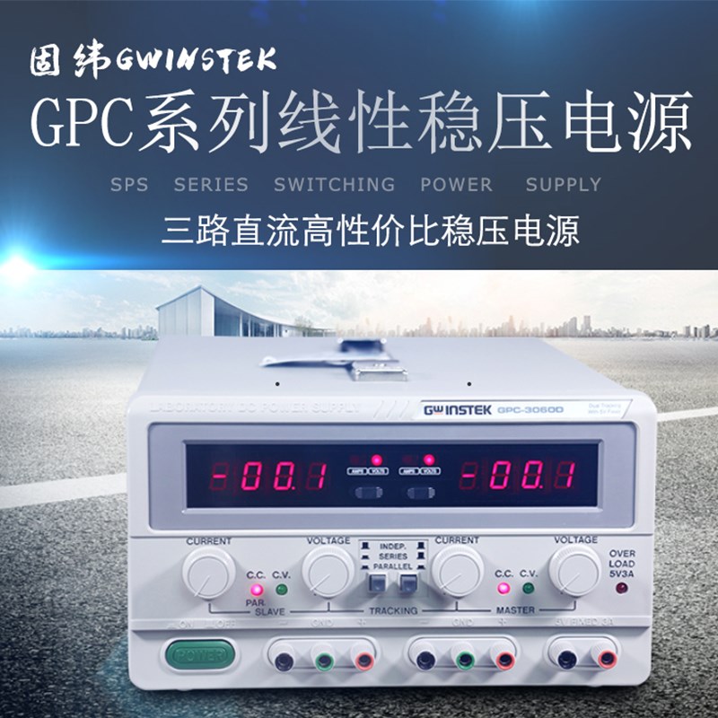 直流稳压电源GWINSTEK固纬GPS-4303C四通道可调多路线性电源6030D