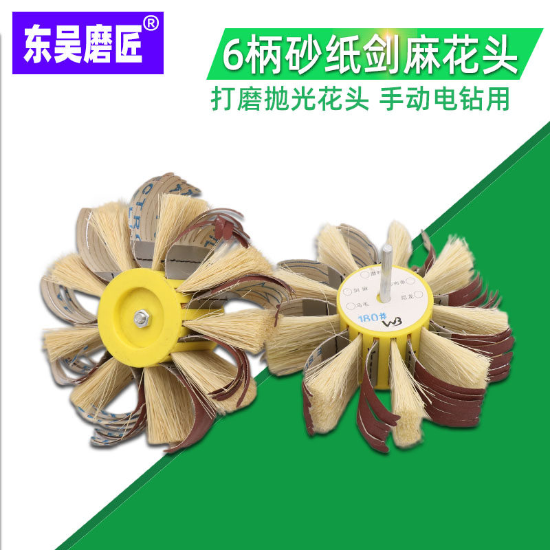 砂纸剑麻打磨抛光花头 手动电钻剑麻砂制抛光轮 微型抛光刷