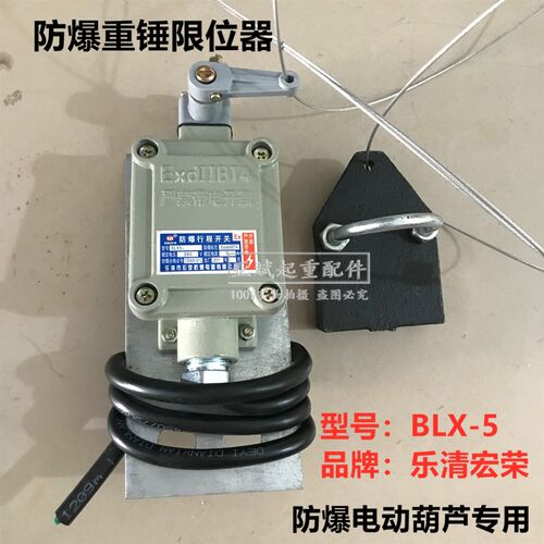 起重机防爆电动葫芦用防爆重锤限位器BLX-5乐清宏荣防爆行程开关