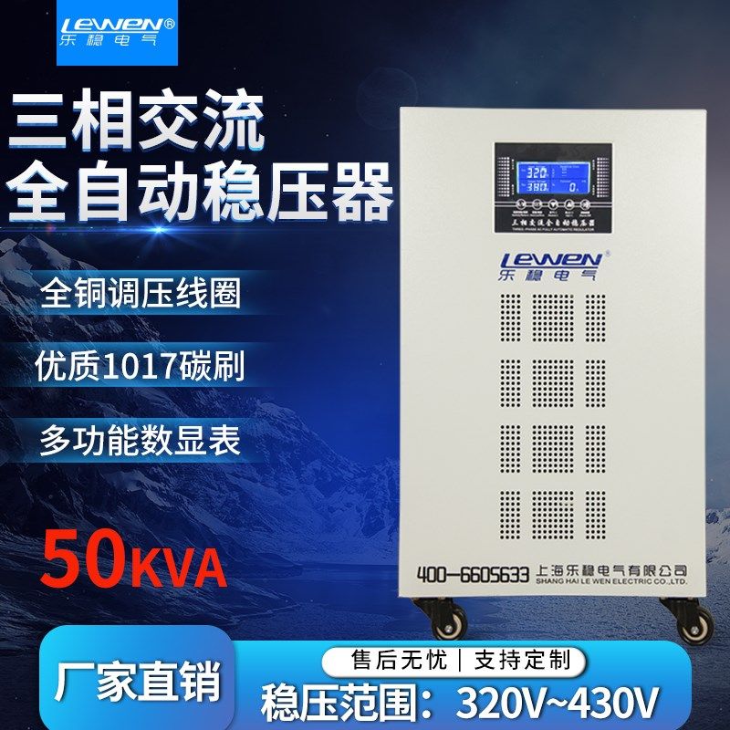 SBWL-50KVA三相交流全自动稳压器380v大功率数控工业电源50千瓦KW