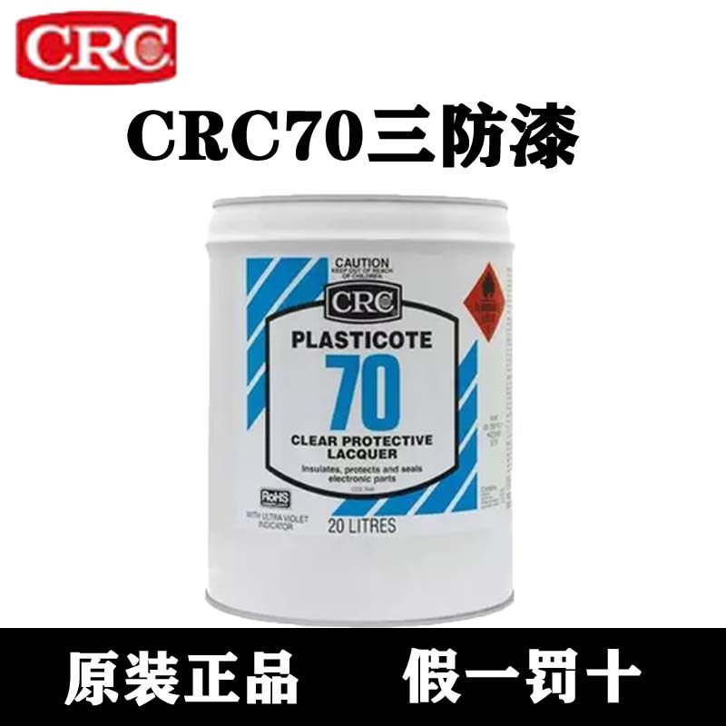 美国CR 70 C三防漆4升 20升防潮放水 透明电路保护漆 保护剂绝缘