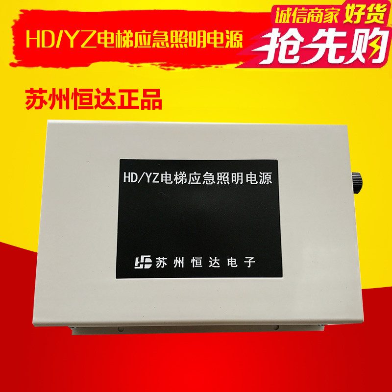 原装苏州恒达HD/YZ电梯应急照明电源 紧急呼救警铃应急灯配件包邮