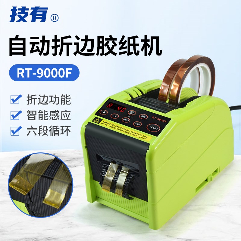 RT-9000F自动折边胶纸机高温胶带美纹胶切割器保护膜裁剪切割机