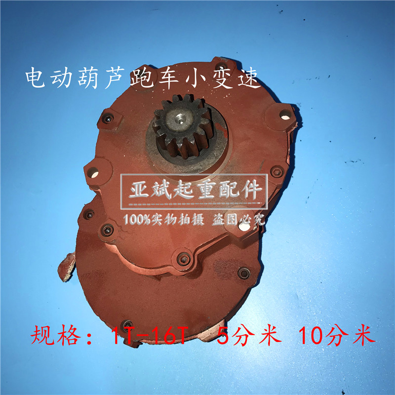 起重机电动葫芦跑车变速箱运行慢速5分米10分米小变速1t5T10T16吨