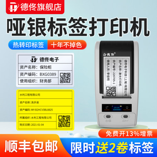 德佟DT-定80哑银标签打印机固打资产标签2印机医院酒店公司企业资