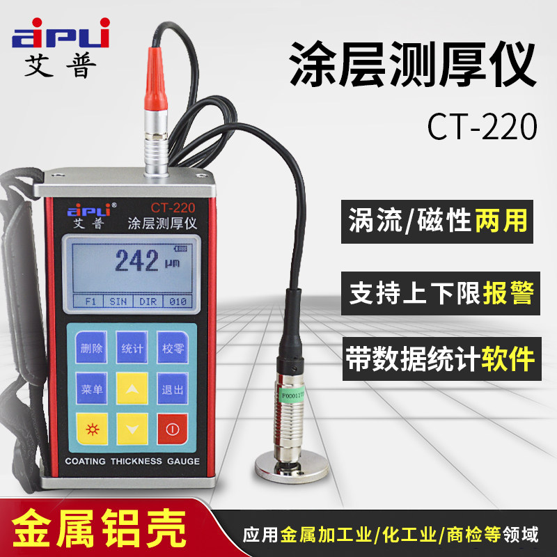 艾普CT-220涂层测厚仪高精度数显油层膜厚计层属镀锌漆覆金测厚仪