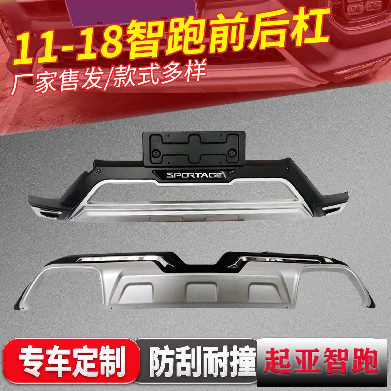 适用于11-16-18款智跑前保杠杠后跑前智护杠防撞险改装装饰杠
