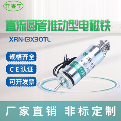 热卖轩睿直圆管微型螺线圈 宁流电磁铁XRN-13X30TL 推动 可自复位