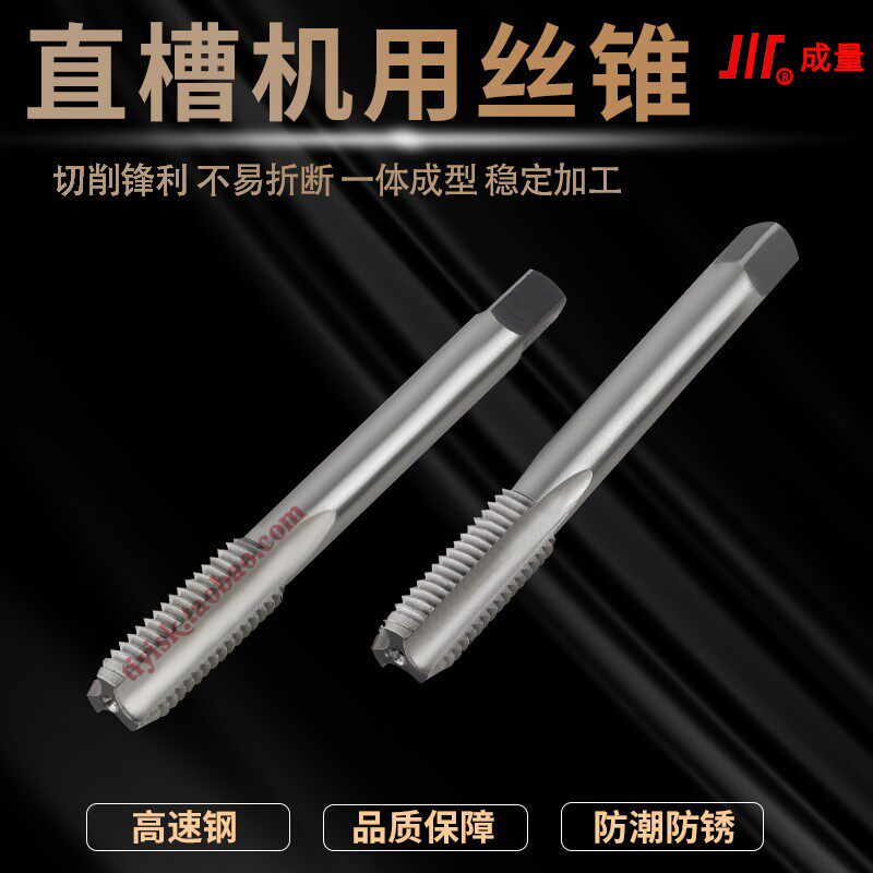 川牌成量丝锥机用通孔丝牙直槽下排螺平头丝攻自动屑纹攻攻工具