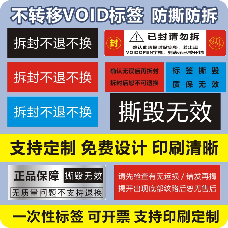 VOID撕开不留痕防撕防拆防伪标签定做可移不留胶印一次性封口贴m