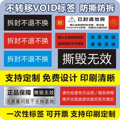 VOID撕开不留痕防撕防拆防伪标签定做可移不留胶印一次性封口贴m