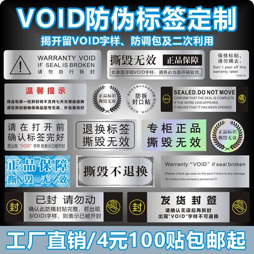 VOID防伪防拆标签一次性撕毁无效封条贴纸封口贴防撕定制
