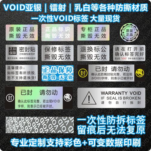 VOID防伪防拆标签一次性撕毁无效封条贴纸封口贴防撕定制