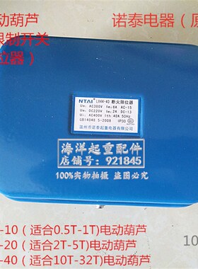 NTAI正华LX44-20A 5T电动葫芦断火限位器LX44-40诺泰断火开关蓝色