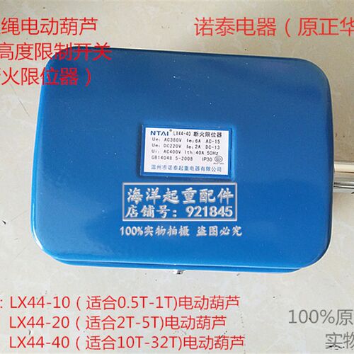 NTAI正华LX44-20A 5T电动葫芦断火限位器LX44-40诺泰断火开关蓝色