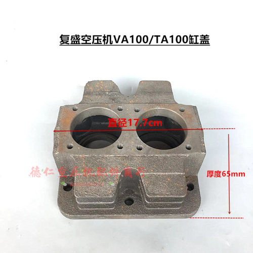 7.5HP10HP复盛FS活塞空压机VA100/TA100缸体铁缸盖 复盛气泵缸盖