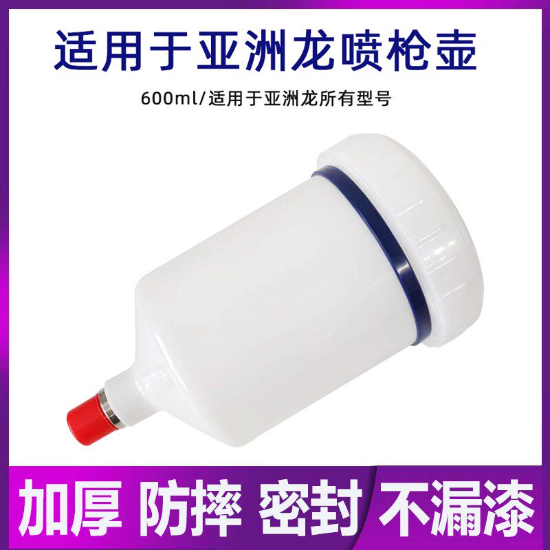 适用于亚洲龙喷枪壶塑料上壶油漆涂料罐600毫升加厚防摔密封不漏