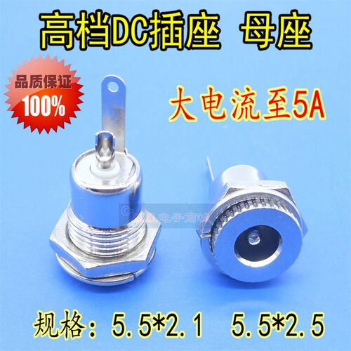 DC电源插座金属5.52.1/2.5mm 5A安大电流面板纯铜DC099充电母座