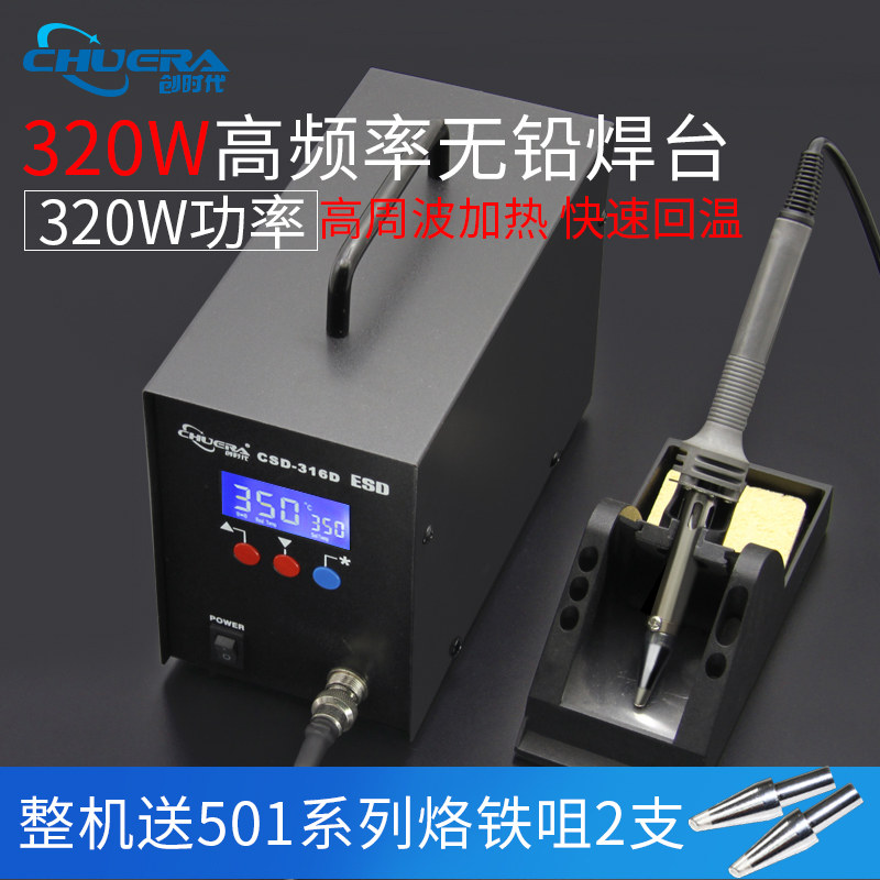创时代316涡流恒温无铅焊台大功率320W烙铁咀501头发热芯手柄包邮