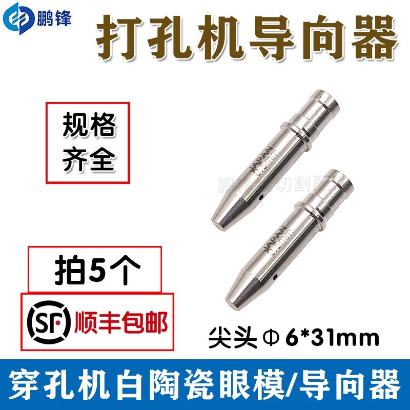 穿孔机眼模台湾穿孔机导向器 打孔机眼膜6*30mm尖头导嘴0.1-1.0mm