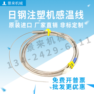 原装日本JSW日钢注塑机热电偶感温线08122《G》C1射咀段料筒段