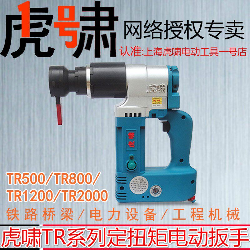 上海虎啸定扭矩电动扳手TR系列可调式控制扭力钢结构桥梁螺栓工具