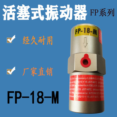 活塞气动振动器震动器FP系列 活塞振动器 气动振动器 FP-18-M