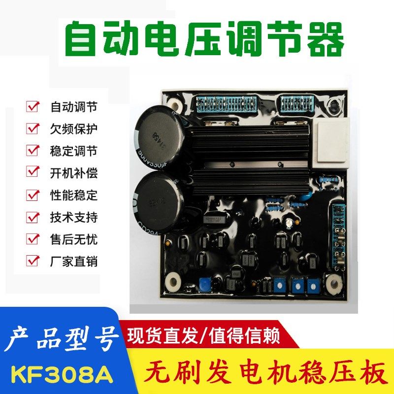 KF306 KF308A KF308A2船用发电机调节器 康富无刷机组调压板AVR