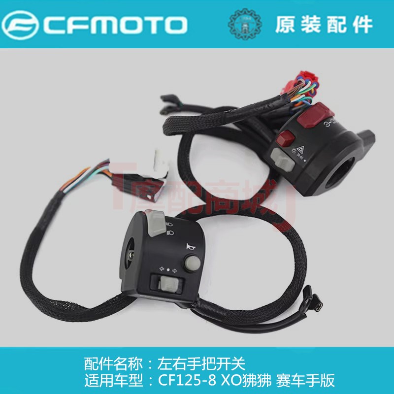 春风摩托车CF125-8左右手把开关XO狒狒赛车手版启动开关喇叭开关