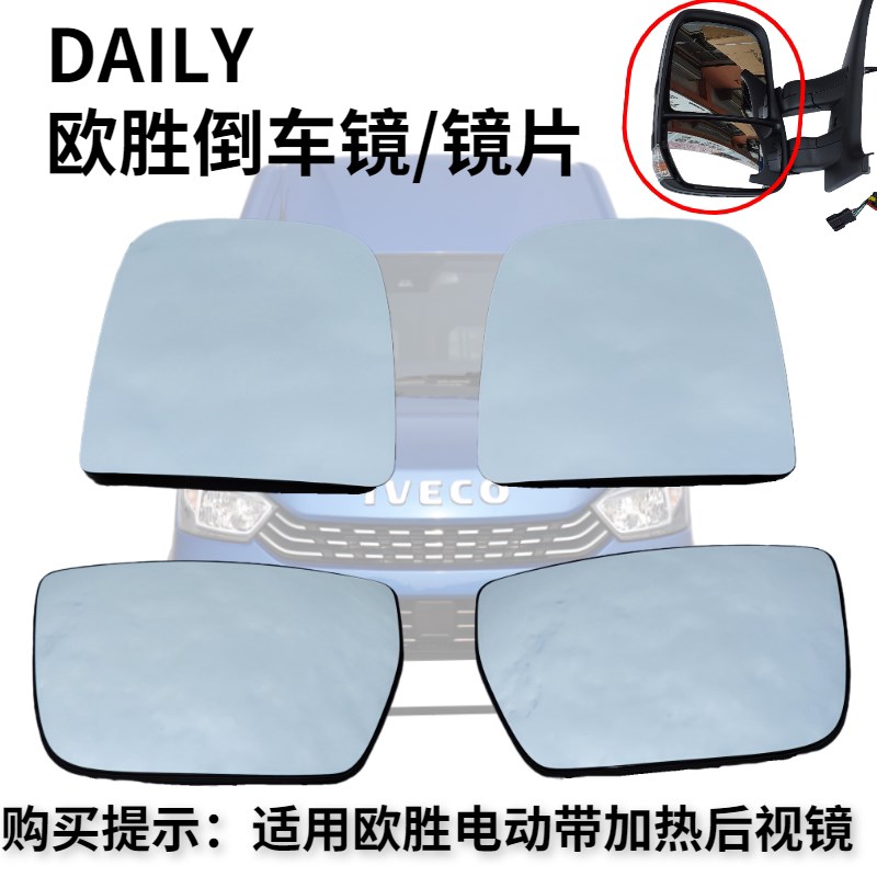 南京依维柯汽车配件欧胜倒车镜镜片电动带加热丝DAILY 房车反光镜