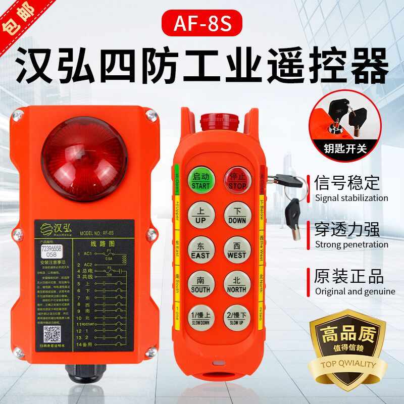 汉弘四防行车无线遥控器AF-8S起重机天车航吊电动葫芦工业遥控器